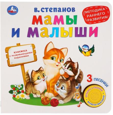 "Умка". Мамы и малыши. В.Степанов (1 кн. 3 песенки. Методика ран. обучения). 180х180мм в кор.24шт
"Умка". Мамы и малыши. В.Степанов (1 кн. 3 песенки. Методика ран. обучения). 180х180мм в кор.24шт