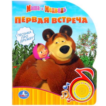 "УМКА". МАША И МЕДВЕДЬ. ПЕРВАЯ ВСТРЕЧА. (1 КНОПКА С ПЕСЕНКОЙ). ФОРМАТ: 150Х185ММ. 10 СТР. в кор.24шт
"УМКА". МАША И МЕДВЕДЬ. ПЕРВАЯ ВСТРЕЧА. (1 КНОПКА С ПЕСЕНКОЙ). ФОРМАТ: 150Х185ММ. 10 СТР. в кор.24шт