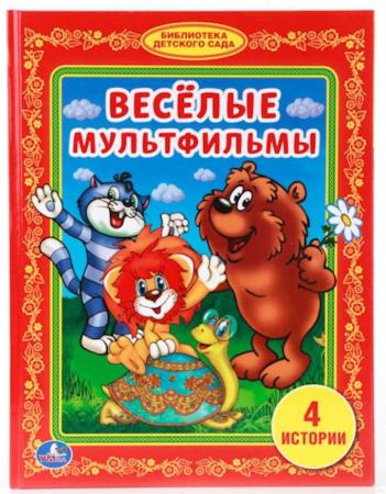 "УМКА". ВЕСЕЛЫЕ МУЛЬФИЛЬМЫ. (БИБЛИОТЕКА ДЕТСКОГО САДА). ФОРМАТ: 165Х215ММ. ОБЪЕМ: 48 СТР. в кор.30шт
"УМКА". ВЕСЕЛЫЕ МУЛЬФИЛЬМЫ. (БИБЛИОТЕКА ДЕТСКОГО САДА). ФОРМАТ: 165Х215ММ. ОБЪЕМ: 48 СТР. в кор.30шт