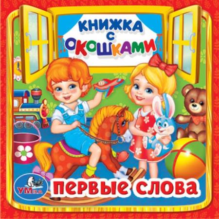 "УМКА". ПЕРВЫЕ СЛОВА (КНИЖКА С ОКОШКАМИ МАЛЫЙ ФОРМАТ). ФОРМАТ: 127Х127ММ. 10 СТР. в кор.50шт
"УМКА". ПЕРВЫЕ СЛОВА (КНИЖКА С ОКОШКАМИ МАЛЫЙ ФОРМАТ). ФОРМАТ: 127Х127ММ. 10 СТР. в кор.50шт