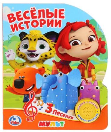 "Умка". Мульт. Веселые истроии (1 кн. 3 песенки). Формат: 150х185мм. Объем: 10 стр. в кор.24шт
"Умка". Мульт. Веселые истроии (1 кн. 3 песенки). Формат: 150х185мм. Объем: 10 стр. в кор.24шт
