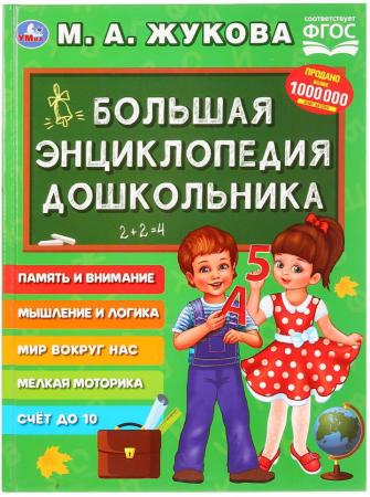 

"УМКА". БОЛЬШАЯ ЭНЦИКЛОПЕДИЯ ДОШКОЛЬНИКА. М. А. ЖУКОВА (СЕРИЯ: БУКВАРЬ) ТВЕРДЫЙ ПЕРЕПЛЕТ в кор.12шт