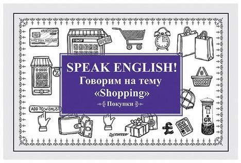 

Карточки обучающие ПИТЕР Speak English! Говорим на тему Shopping