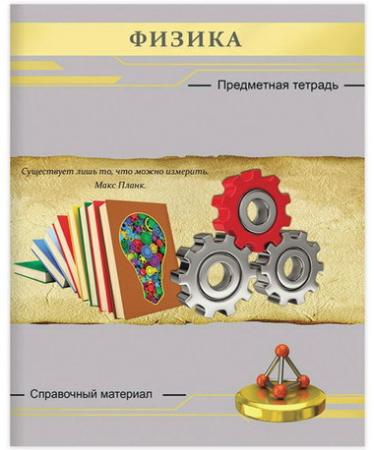 

Тетрадь предметная СЕРЕБРО 48 л., фактурное тиснение, ФИЗИКА, клетка, Проф-Пресс, 48-2647