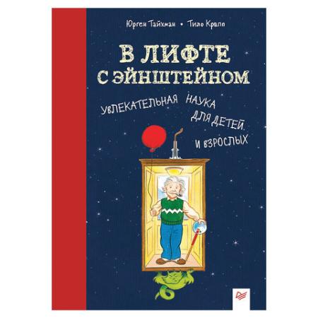 

В лифте с Эйнштейном. Увлекательная наука для детей и взрослых. Тайхман Ю., К27710