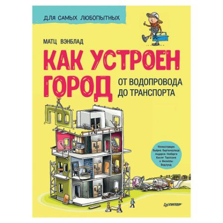 

Как устроен Город. От водопровода до транспорта. Вэнблад М., К28904