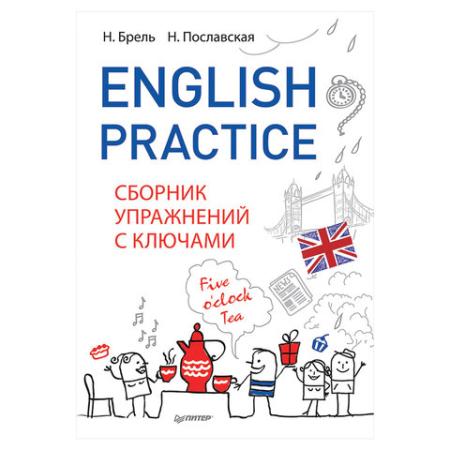 

English Practice. Сборник упражнений с ключами. Брель Н М., К27483