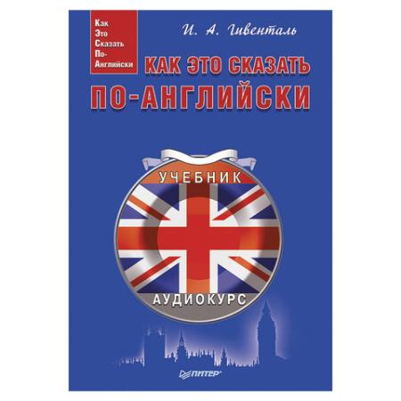 

Как это сказать по-английски +Аудиокурс. Гивенталь И. А., К27611