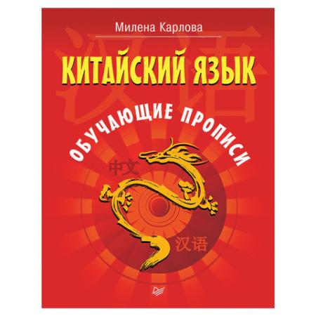 

Китайский язык. Обучающие прописи. Карлова М. Э., К28440