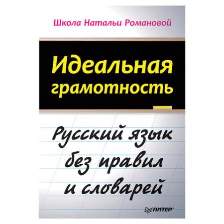 Идеальная грамотность. Романова Н. В., К28236
