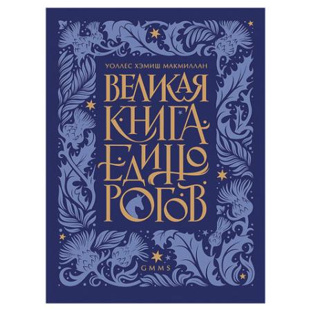 

Великая книга Единорогов. Макмиллан У. Х., К28673