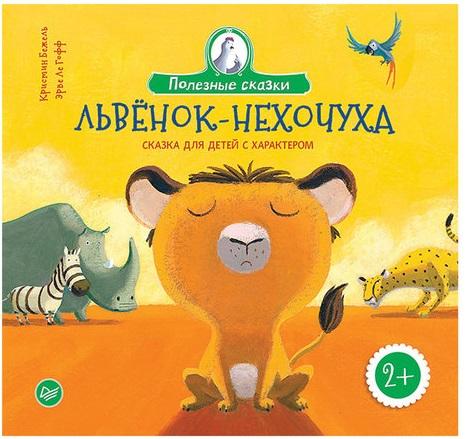 

Львенок-нехочуха. Сказка для детей с характером. Бежель К., К27987