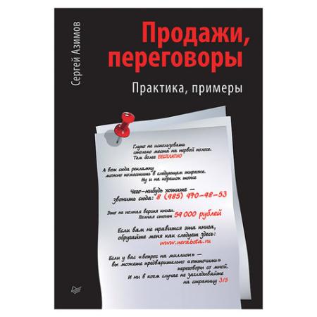 

Продажи, переговоры. Азимов С. А., К28406