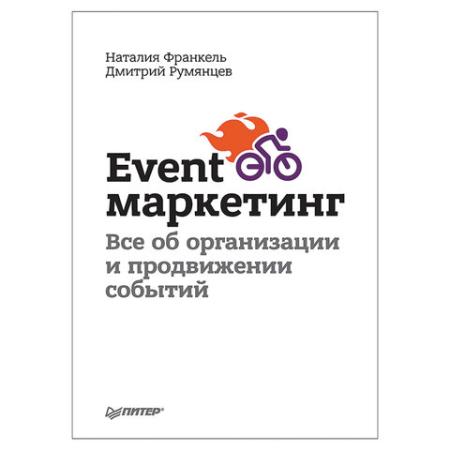 

Event-маркетинг. Все об организации и продвижении событий. Румянцев Д В., К28533