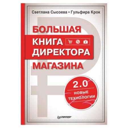 

Большая книга директора магазина 2.0. Новые технологии. Сысоева С В., К28403