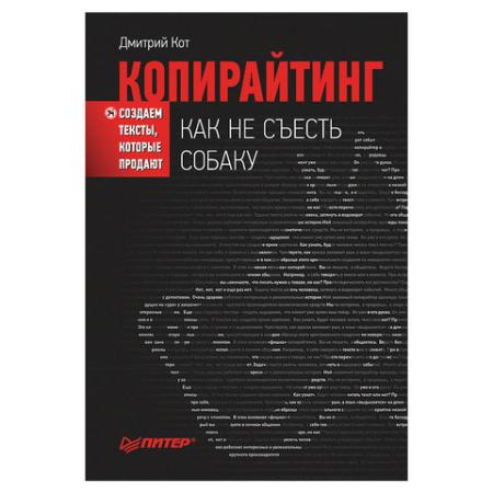 

Копирайтинг: как не съесть собаку. Создаем тексты, которые продают. Кот Д., К28274