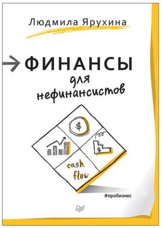 

Финансы для нефинансистов. Ярухина Л. И., К28408