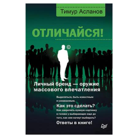 

Отличайся! Личный бренд — оружие массового впечатления. Асланов Т. А., К28433