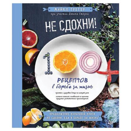 

Не сдохни! 100+ рецептов в борьбе за жизнь. Грегер М., К28355