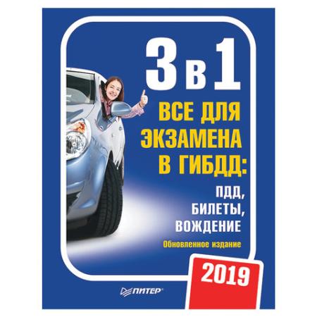 

3 в 1. Все для экзамена в ГИБДД 2019: ПДД, Билеты, Вождение. Обновленное издание, К28934