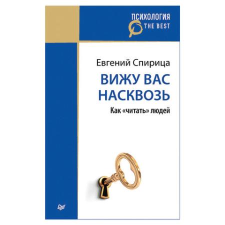 

Вижу вас насквозь. Как "читать" людей. Спирица Е. В., К27423