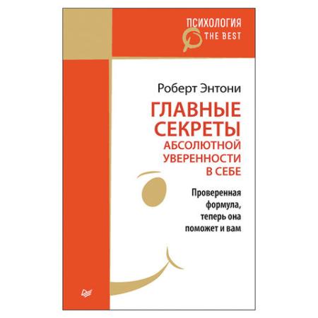 

Главные секреты абсолютной уверенности в себе. Энтони Р., К27420