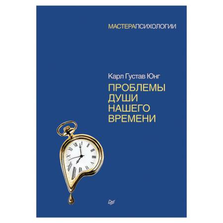 

Проблемы души нашего времени. Юнг К. Г., К28694