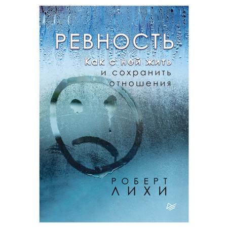 

Ревность. Как с ней жить и сохранить отношения. Лихи Р., К28311