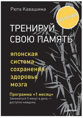 

Тренируй свою память. Японская система сохранения здоровья мозга. Кавашима Р., К28660