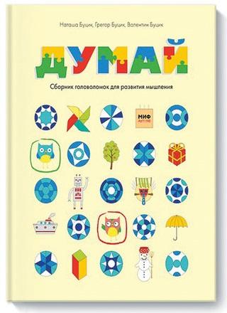 

Думай. Сборник головоломок для развития мышления. Буцик Н., Буцик Г., MIF00015218