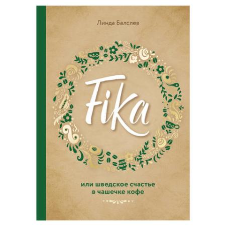 

Fika, или шведское счастье в чашечке кофе. Балслев Л., 894033