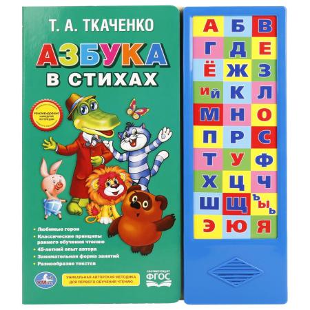 

"УМКА". СОЮЗМУЛЬТФИЛЬМ. АЗБУКА В СТИХАХ. ТКАЧЕНКО (30 ЗВУКОВЫХ КНОПОК). 254Х295ММ 16 СТР. в кор.20шт