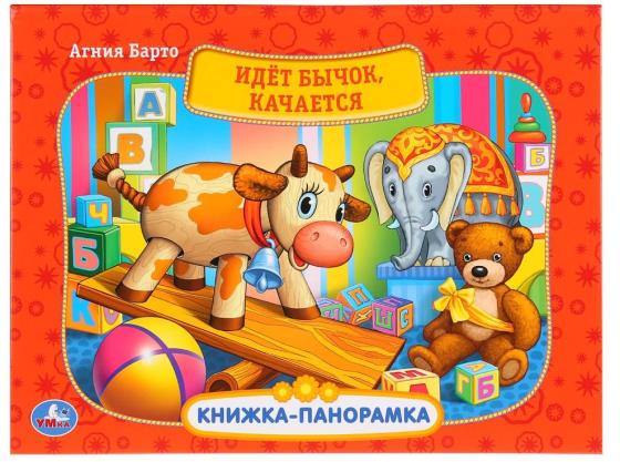

"УМКА". ИДЕТ БЫЧОК, КАЧАЕТСЯ. (КАРТОННАЯ КНИЖКА-ПАНОРАМКА + ПОП+АП). 250Х190 ММ. 12 СТР. в кор.10шт