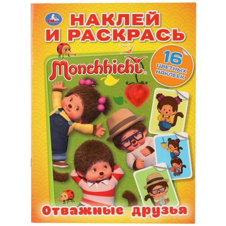 

"УМКА". МОНЧИЧИ. ОТВАЖНЫЕ ДРУЗЬЯ (НАКЛЕЙ И РАСКРАСЬ А4) ФОРМАТ 214Х290 ММ. ОБЪЕМ: 16 СТР. в кор.50шт