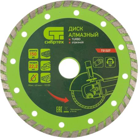 Алмазный диск Сибртех Turbo 150 ммx2.4 ммx22.2 мм 4044996123790