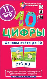 

Набор карточек ДШ 5. Цифры. Основы счета до 10