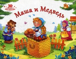 

Книжка-панорамка Любимые сказки Маша и медведь