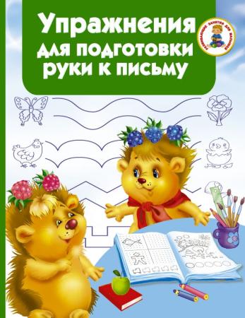 

Книжка Упражнения для подготовки руки письму