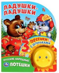 

"Умка". Ладушки-ладушки (1 кнопка-солнышко с огоньками, 3 пеcенки). 160х200мм 8 стр. в кор.24шт