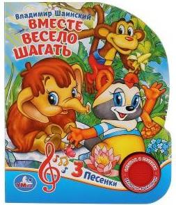 

"Умка". Вместе весело шагать. В.Шаинский (1 кнопка 3 песенки). Формат: 150х185мм, 8 стр. в кор.24шт