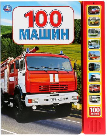 

"Умка". 100 машин (10 звуковых кнопок, 100 звуков). Формат: 233х302мм, 10 карт. стр. в кор.24шт