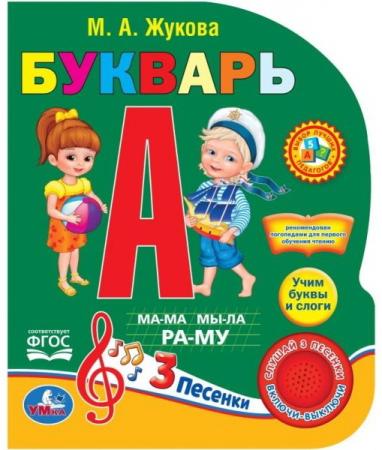 

"Умка". Азбука Жуковой (1 кнопка 3 песенки). Формат: 150х185мм. Объем: 8 стр. в кор.24шт