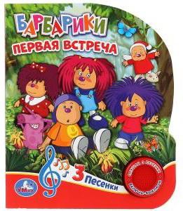 

Умка. Барбарики "Первая Встреча" (1 кнопка 3 песенки). Формат: 150х185 мм, 8 стр. в кор.24шт