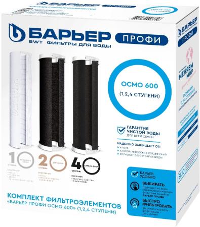 Комплект картриджей Барьер ПРОФИ Осмо 600 (1,2,4 ступени) для проточных фильтров (упак.:3шт)