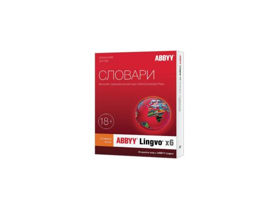 ПО Abbyy Lingvo x6 Английский язык Домашняя версия Full BOX (AL16-01SBU001-0100)