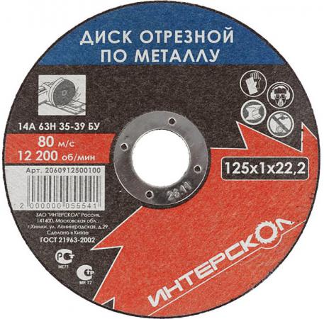 

Отрезной диск Интерскол 125x22.2x1 по металлу 2060912500100