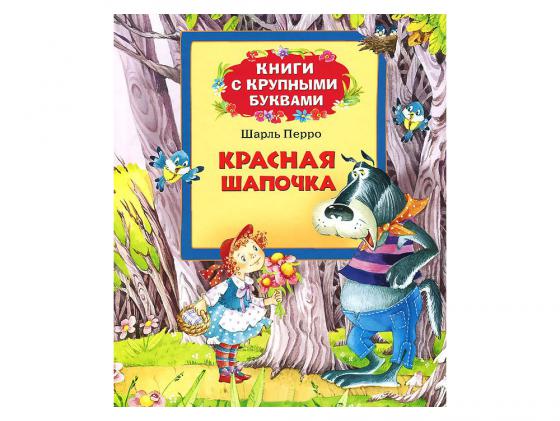 Книга Росмэн Книги с крупными буквами Красная шапочка 06385