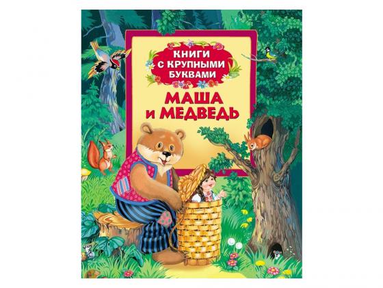 Книга Росмэн Маша и медведь 64220