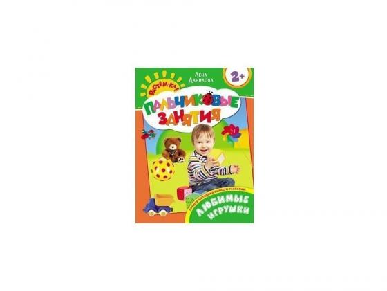 Книга Росмэн Пальчиковые занятия Любимые игрушки 66101