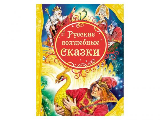 Книга Росмэн Русские волшебные сказки 56997
